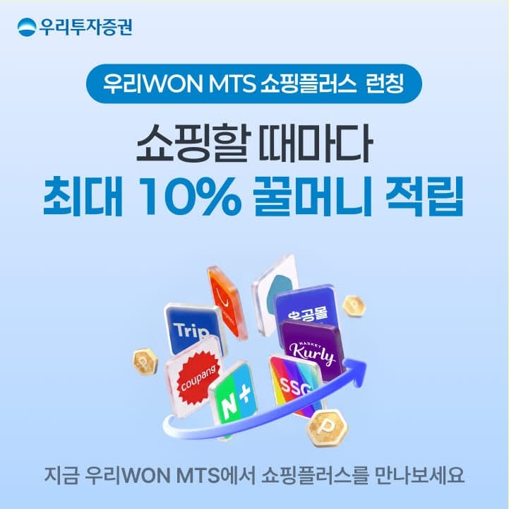 우리투자증권, MTS에 '쇼핑플러스' 탑재…최대 10% 꿀머니 적립