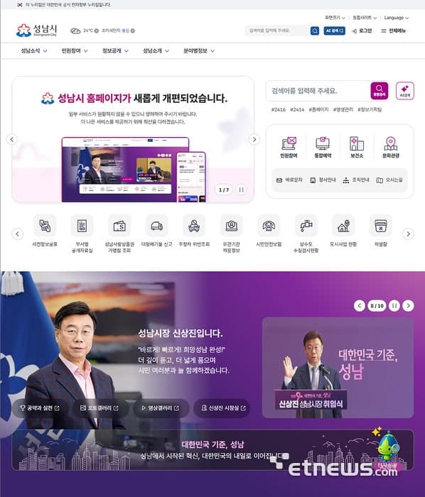 성남시, 11년 만에 홈페이지 전면 개편…AI 검색·통합인증 도입