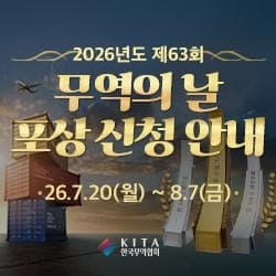 수출 강국의 주역을 찾습니다…무역협회, 제63회 무역의 날 포상 신청 접수