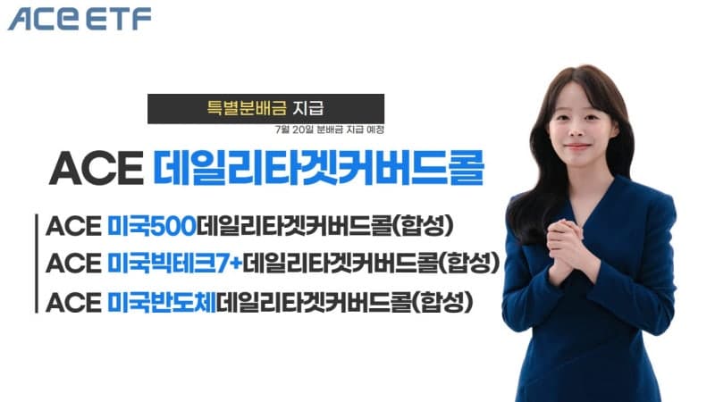 한국투자신탁운용, ACE 데일리타겟커버드콜 ETF 3종 특별 분배금 지급