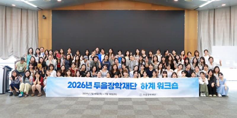 두을장학재단, 120여 명 참여 하계 워크숍 개최…차세대 여성 리더 육성
