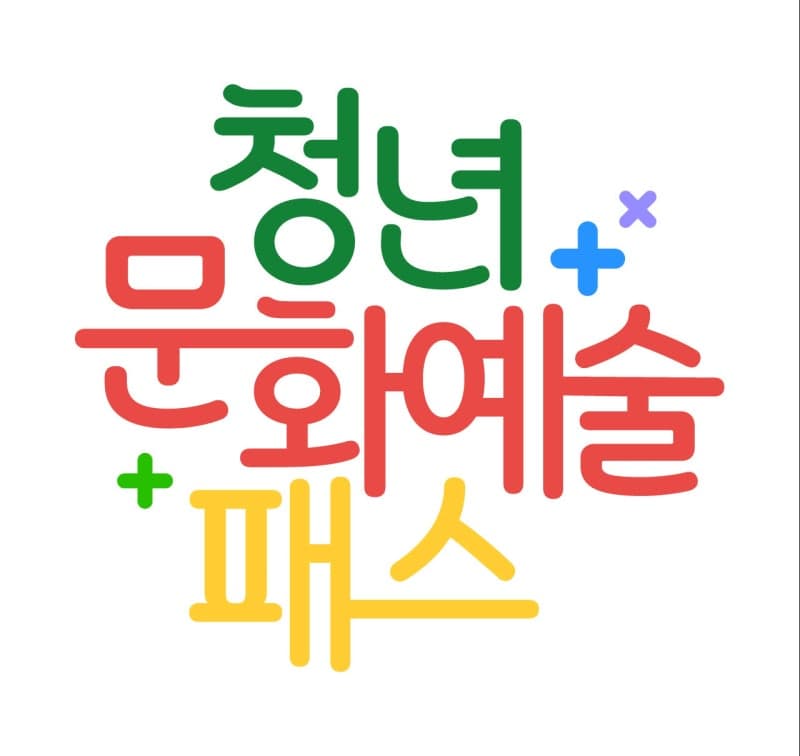 청년문화예술패스, 31일까지 한 번도 안 쓰면 지원금 전액 회수