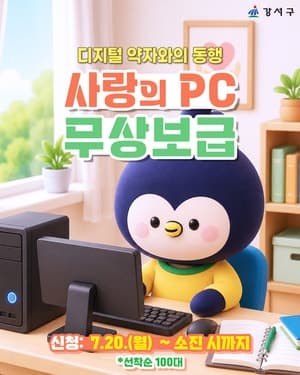 서울 강서구, 정보취약계층에 ‘사랑의 PC’ 무상 보급…2년간 무상 수리 지원