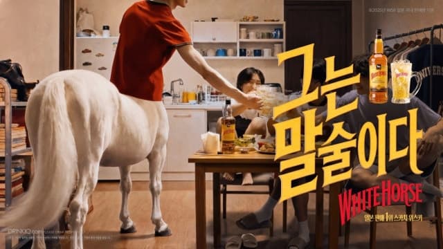 디아지오코리아, 화이트홀스 신규 캠페인 ‘그대는 말술이다’ 전개