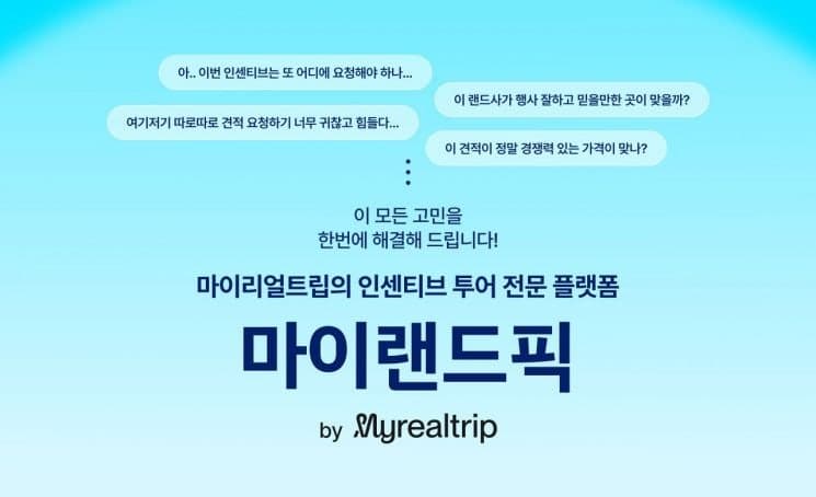 마이리얼트립, 인센티브 여행 견적 플랫폼 '마이랜드픽' 출시