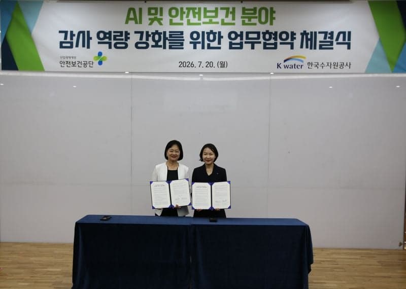 한국산업안전보건공단·한국수자원공사, AI 기반 감사 역량 강화 맞손