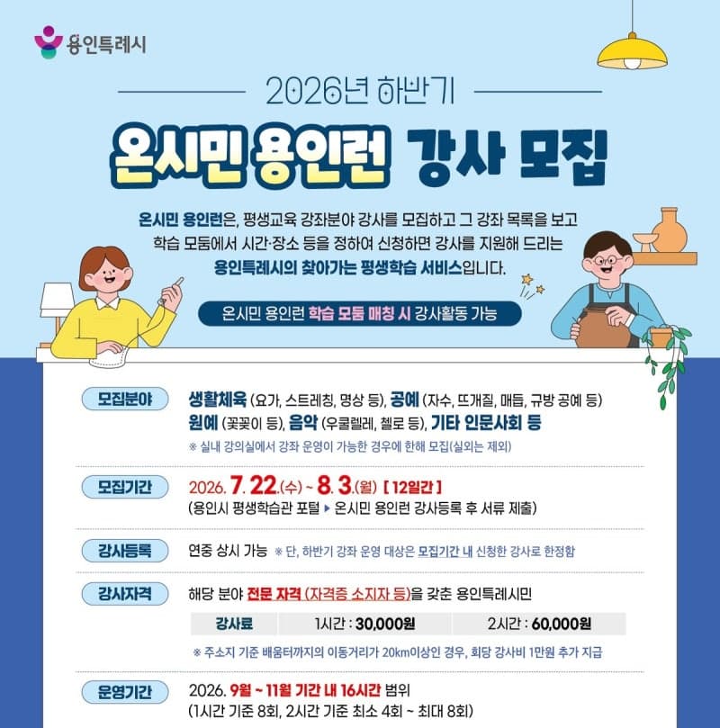용인특례시, 시민 찾아가는 평생교육 ‘온시민 용인런’ 하반기 강사 모집