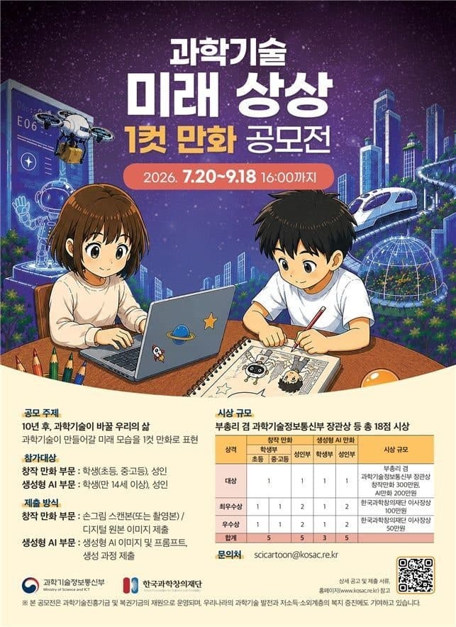 과학기술이 바꿀 10년 후 미래, 1컷 만화 공모전 개최