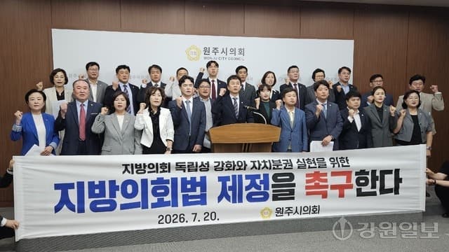 원주시의회 “지방의회 독립 위한 지방의회법 제정 시급”