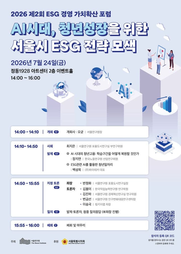 AI 시대 청년 일자리 위축 해법 찾는다…서울연구원 24일 ESG 포럼 개최