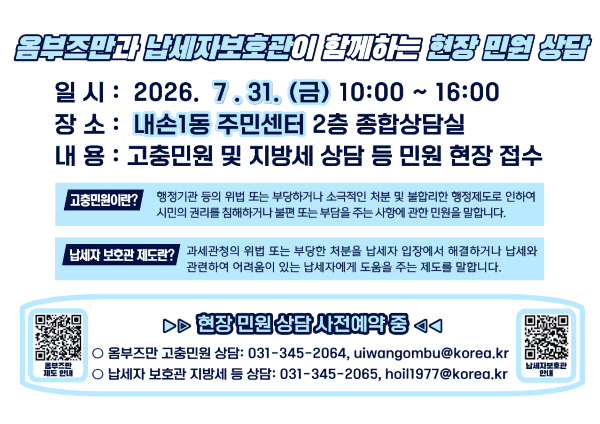의왕시, 31일 '옴부즈만·납세자보호관' 현장 민원 상담 운영