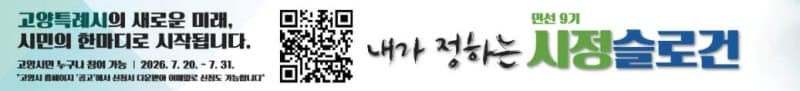 고양시, 민선 9기 시정 비전 담을 슬로건 시민 공모 실시