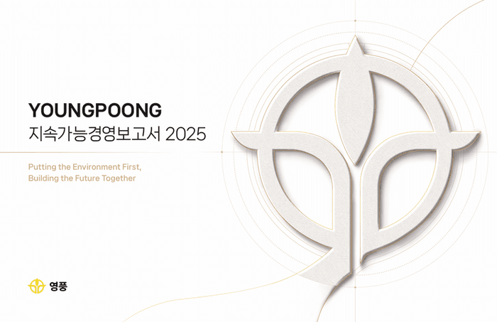 영풍, '2025 지속가능경영보고서' 발간…ESG 경영 투명성 강화