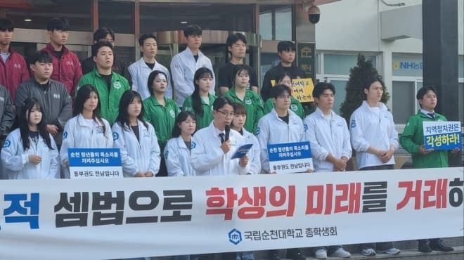 순천대 총학생회 "의대 설립은 정치적 전리품 아냐, 개입 중단하라"