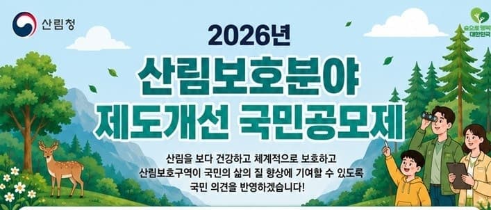 산림청, 산림보호 제도 개선 위한 국민 공모제 첫 시행