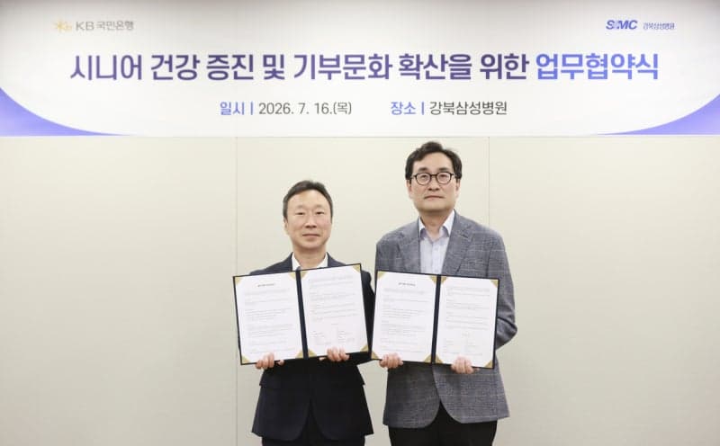 KB국민은행-강북삼성병원, 시니어 건강·자산 관리 및 기부 문화 확산 협약