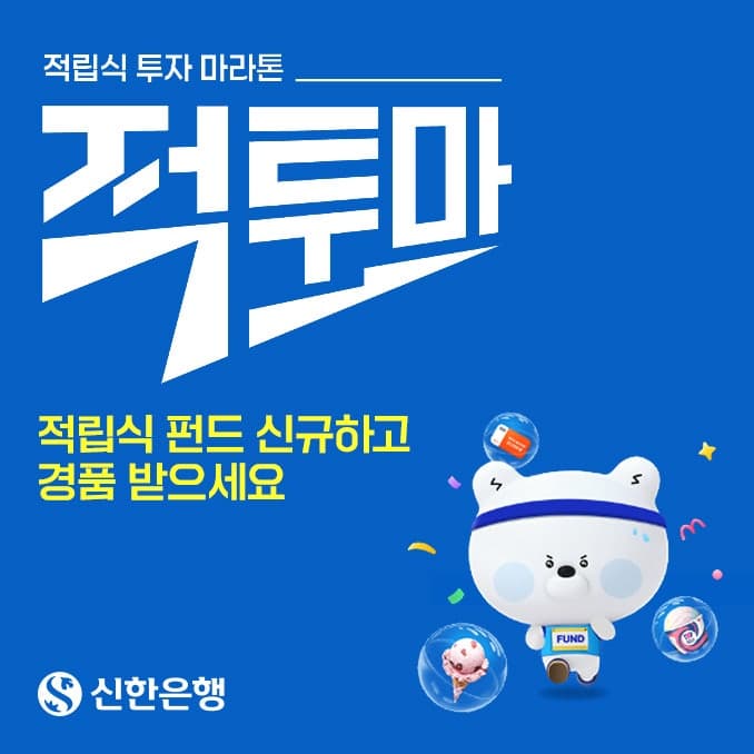 신한은행, 고객 장기 자산 형성 돕는 ‘적립식 투자 마라톤’ 캠페인 실시
