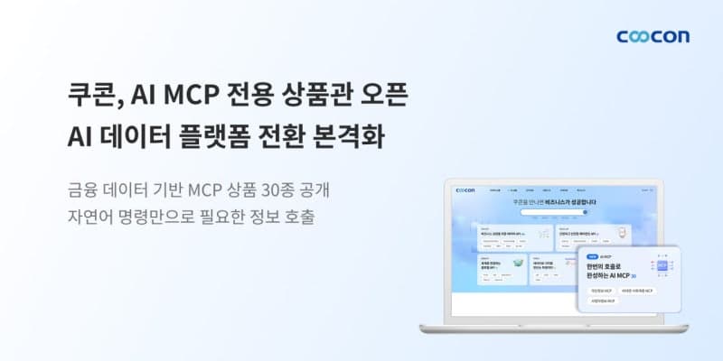 쿠콘, AI MCP 전용 상품관 오픈…데이터 플랫폼에서 AI 플랫폼으로 도약