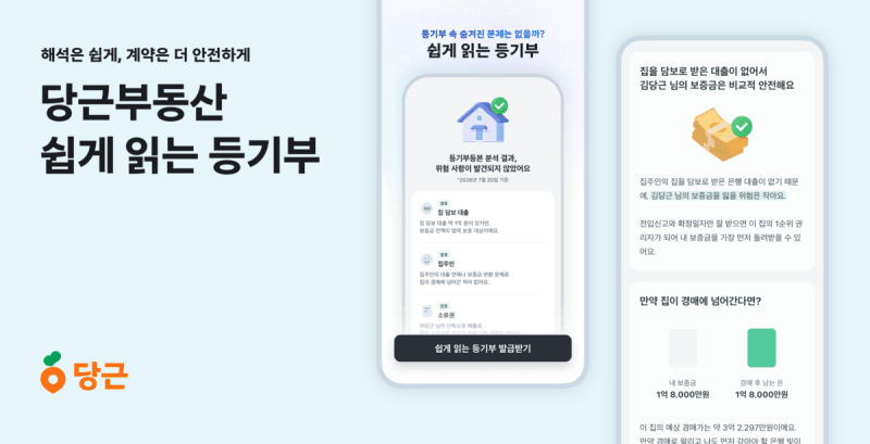당근부동산, '쉽게 읽는 등기부' 전면 개편…990원으로 매물 위험 확인