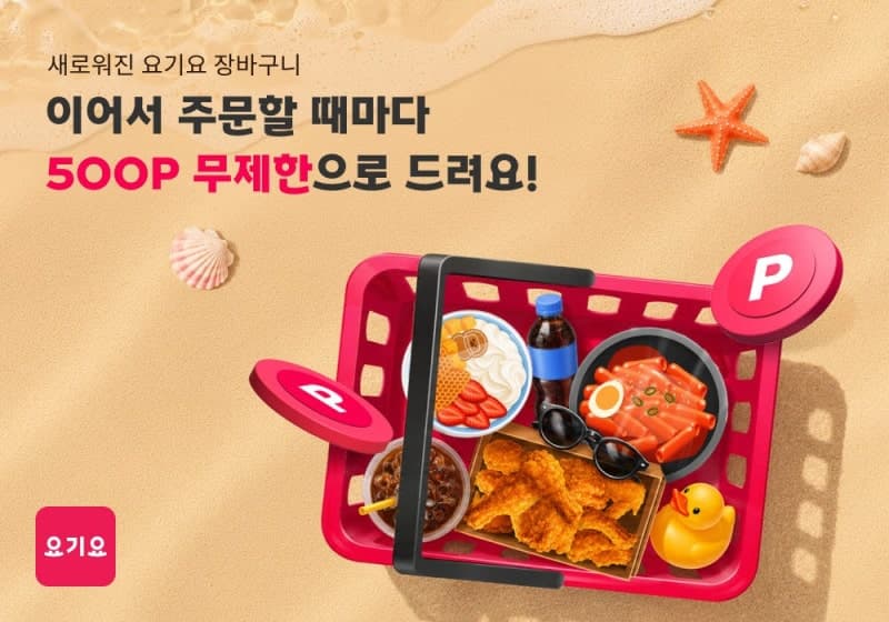 요기요, 통합 장바구니 혜택 강화한 '메가적립 썸머위크' 진행