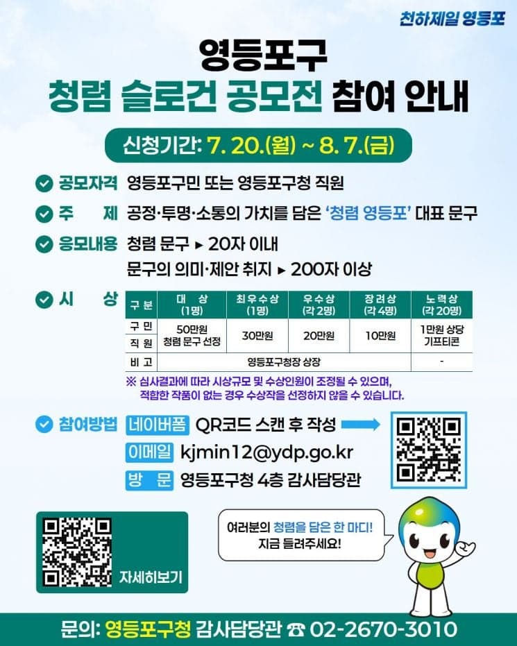영등포구, '천하제일 청렴 슬로건' 공모전 개최…대상 상금 50만원