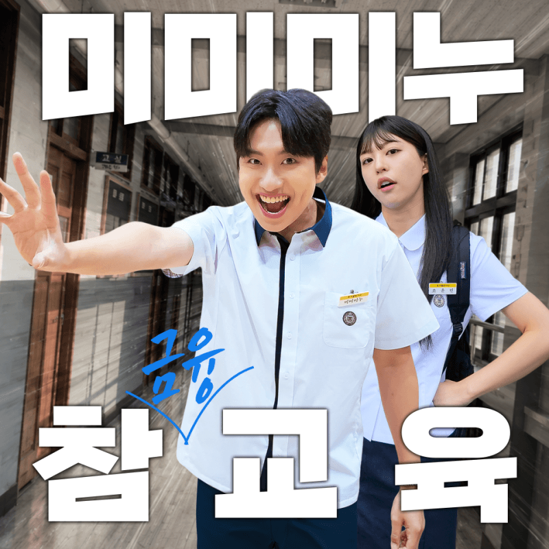 우리은행, 인기 크리에이터 미미미누와 함께 청소년 금융교육 예능 공개