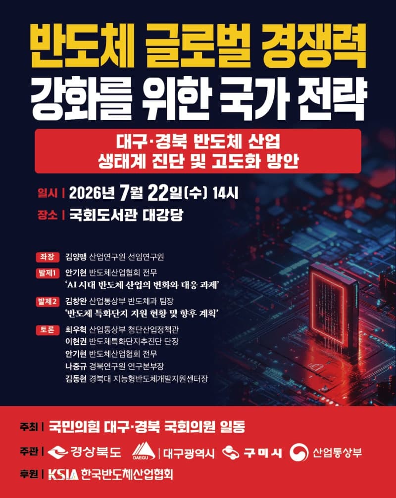 대구·경북 반도체 산업 육성 방안 토론회 22일 국회서 개최