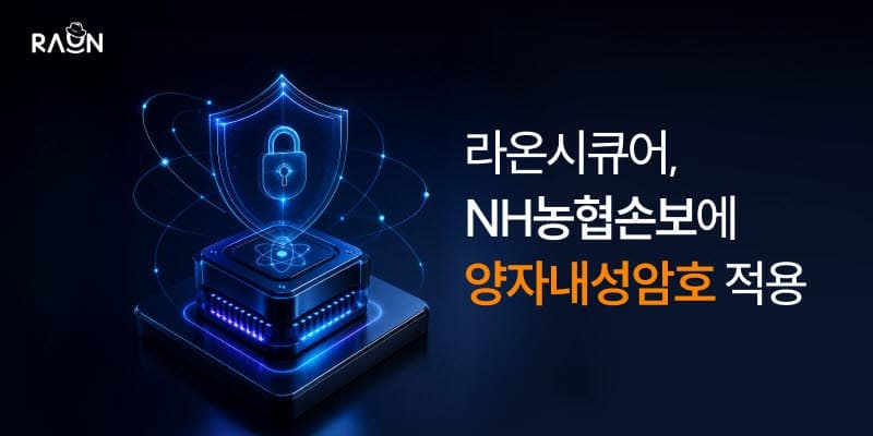 라온시큐어, NH농협손보에 양자내성암호 공급…금융권 수주 확대 가속