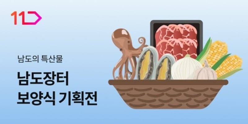 11번가, '남도장터'와 손잡고 전남광주 농수축산물 판로 확대 지원
