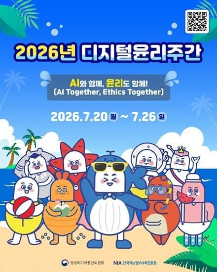 일상 속 AI 윤리 배운다…'2026 디지털윤리주간' 전국서 개막