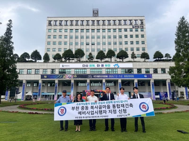 부천 복사골마을 통합재건축, 한국토지신탁 예비사업시행자 지정 신청
