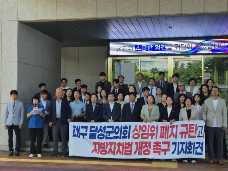 달성군의회 상임위 폐지 강행 논란…민주당 "즉각 복구 및 법 개정 촉구"