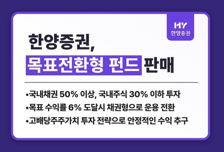 한양증권, 목표수익률 6% 추구하는 고배당 주주가치 펀드 판매