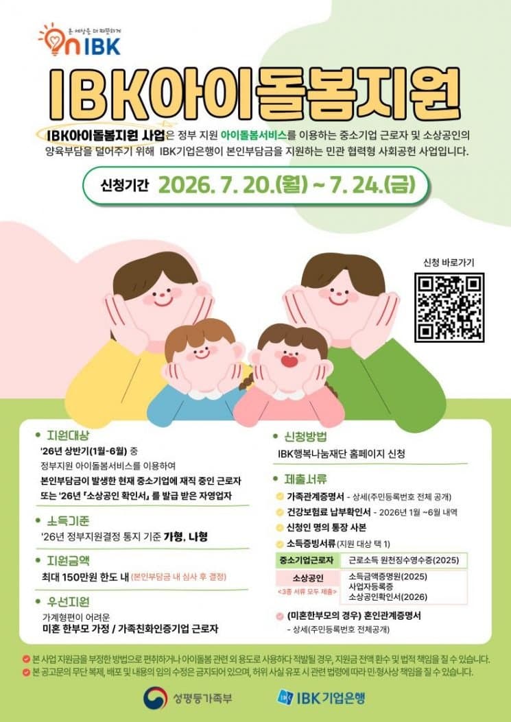 IBK기업은행, 중소기업·소상공인 대상 '아이돌봄' 최대 150만원 지원