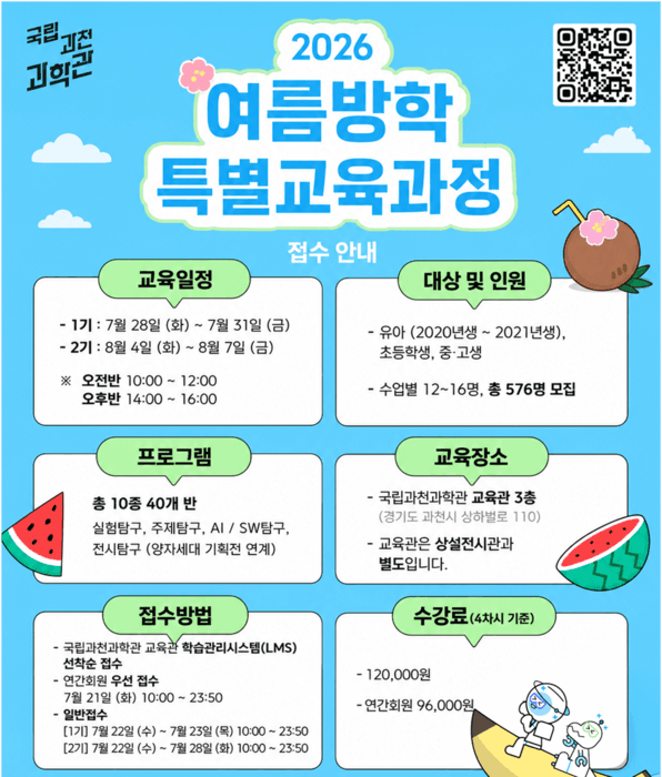 국립과천과학관, 여름방학 맞춤형 과학 교육과정 10종 운영