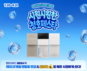 청호나이스, 여름맞이 '시원시원한 청호 페스타'…골드바 등 경품 증정
