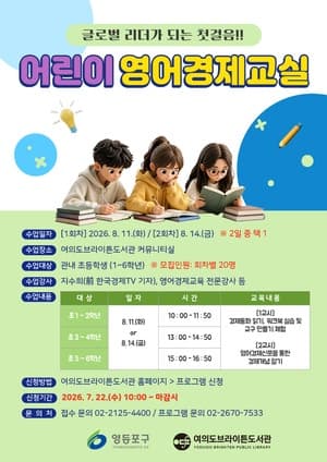 영등포구, 초등생 대상 ‘어린이 영어경제교실’ 참가자 모집