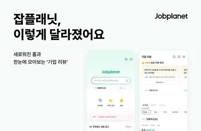 잡플래닛, 메인 화면 전면 개편…기업 리뷰와 채용 공고 한눈에 본다
