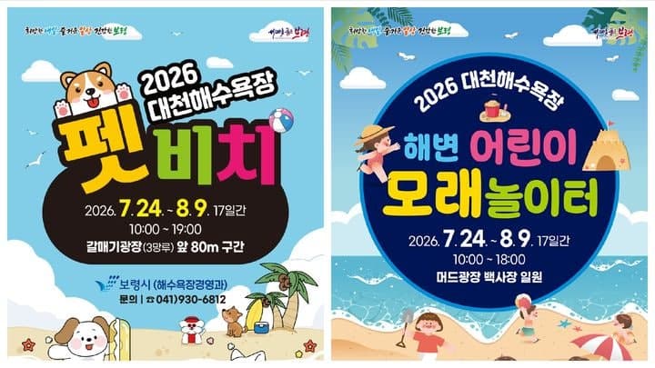 대천해수욕장, 반려견과 아이 위한 맞춤형 해변 운영