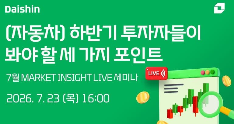 대신증권, 23일 하반기 자동차 업종 투자 전략 온라인 세미나 개최