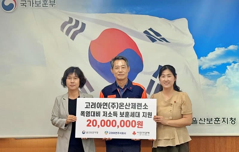 고려아연 온산제련소, 울산 저소득 보훈세대 폭염 극복 성금 2000만원 전달