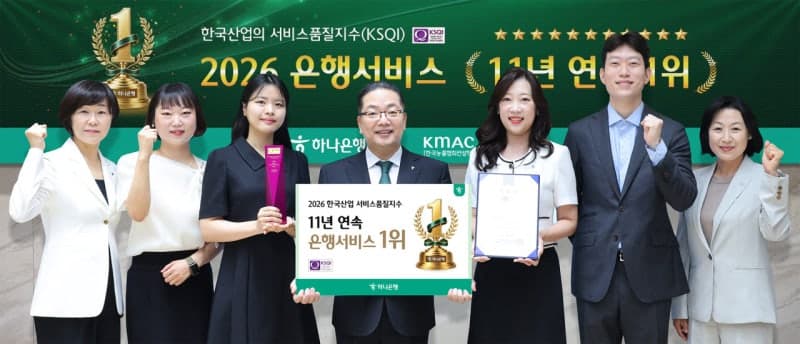 하나은행, 한국산업 서비스품질지수 11년 연속 1위 달성