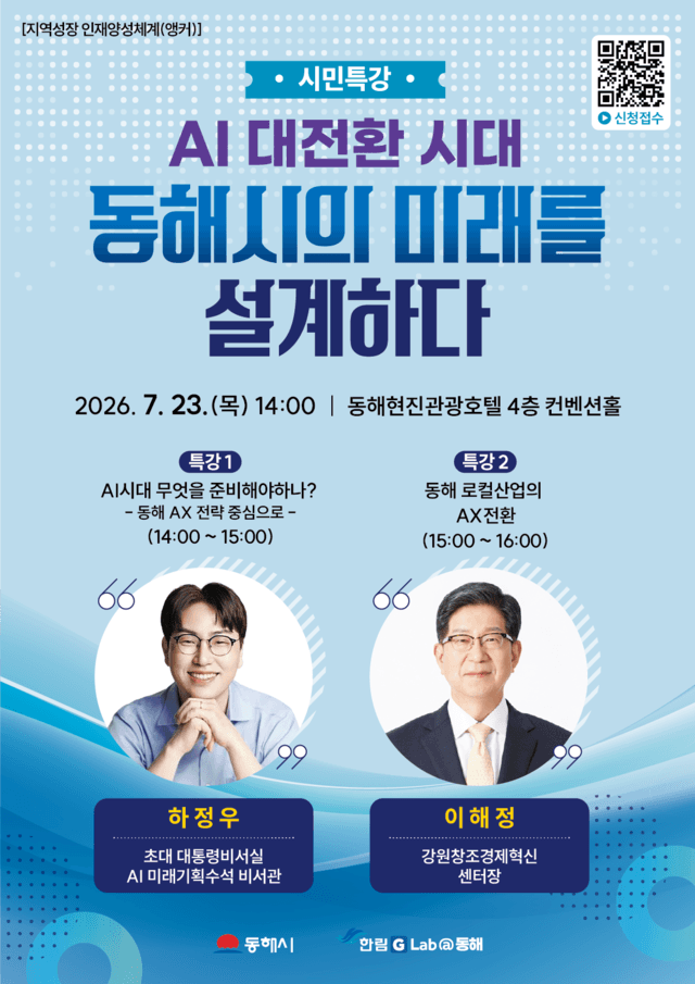 동해시, AI 대전환 시대 미래 설계… 23일 전문가 초청 특강 개최