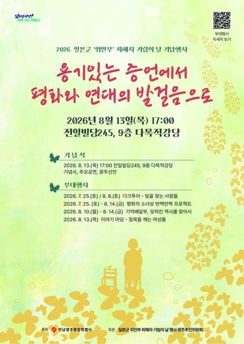 전남광주통합특별시, 광복 81주년 맞아 '일본군 위안부 기림의 날' 기념행사 개최