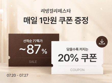 컬리, '리빙컬리페스타' 개최…생활·주방·가전 최대 86% 할인