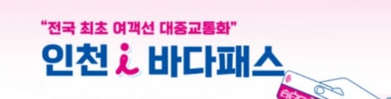 인천시, 예산 바닥난 'i 바다패스' 타 시도민 운임 지원 25일 종료