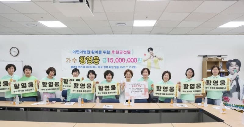가수 황영웅 팬카페 '파라다이스 대구경북', 경북대어린이병원에 1,500만 원 기부