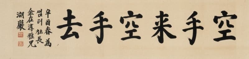 이병철 '공수래공수거' 1억 낙찰, 샘터 경영난 타개