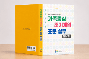 서초구, 장애 영유아 위한 ‘가족중심 조기개입 표준 실무 매뉴얼’ 전국 최초 발간
