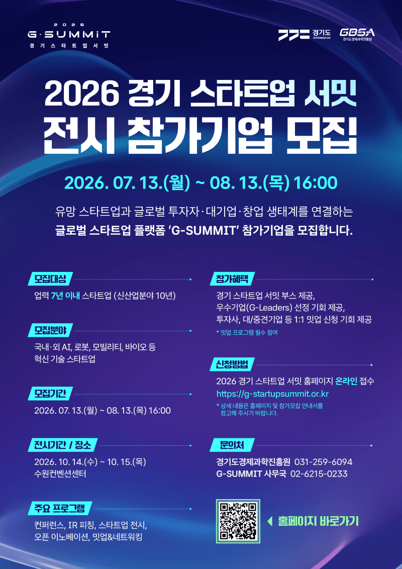 경기도, 2026 경기 스타트업 서밋 참가 기업 모집…글로벌 비즈니스 플랫폼 도약